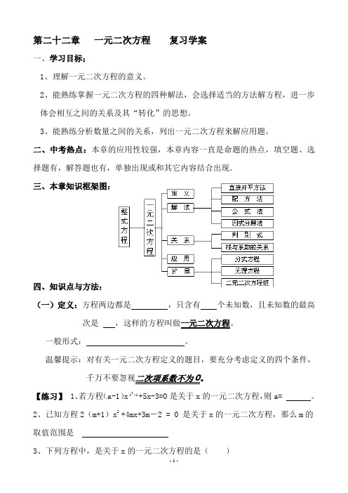 第二十二章  一元二次方程 复习学案