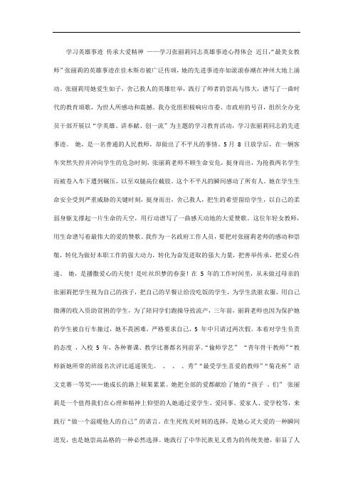 学习张丽丽老师的先进事迹体会