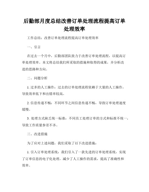 后勤部月度总结改善订单处理流程提高订单处理效率