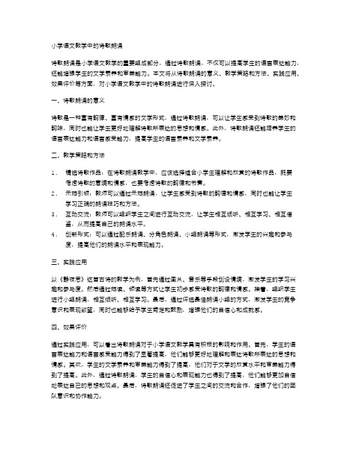 小学语文教学中的诗歌朗诵