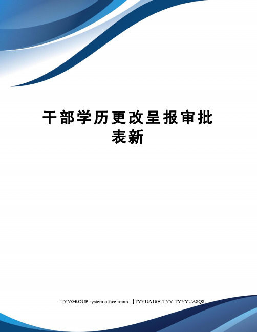 干部学历更改呈报审批表新