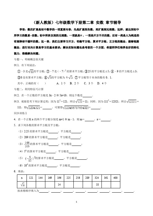 (新人教版)七年级数学下册第二章 实数 章节辅导