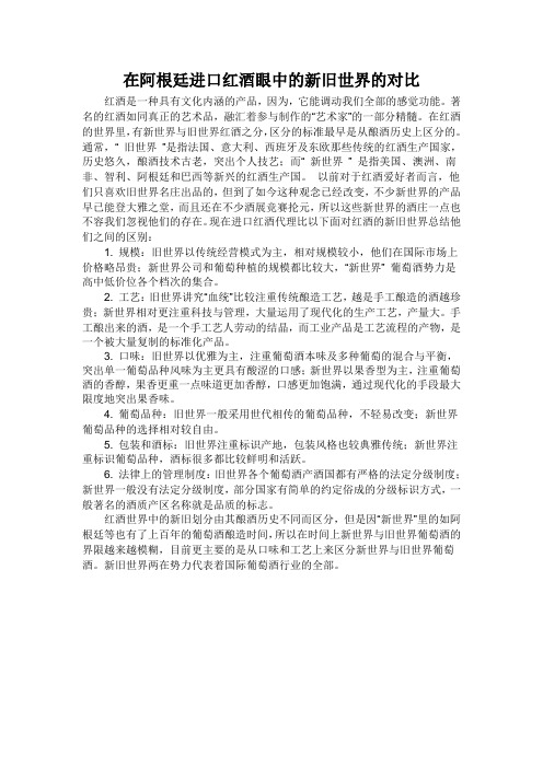 阿根廷进口红酒中的新旧世界的对比