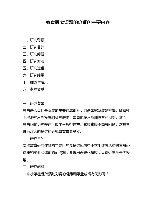 教育研究课题的论证的主要内容