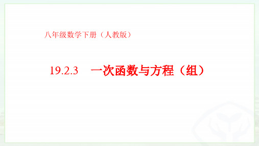 人教版八年级数学下册 第十九章 19.2.3 一次函数与方程、不等式 第一课时 课件 (共26张PPT)