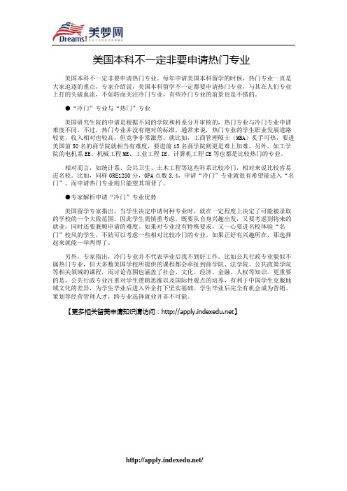 【美梦网】美国本科不一定非要申请热门专业