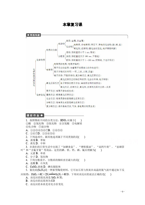 创新设计课堂讲义高中化学必修一人教版课时作业：第二章本章复习课含解析