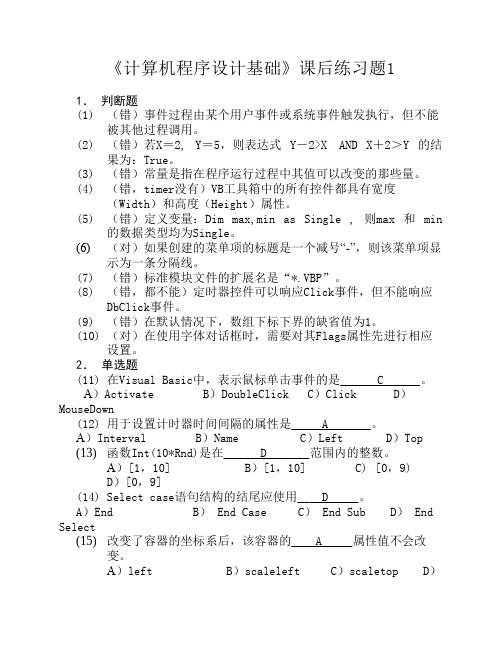 《计算机程序设计基础》课后练习题参考答案