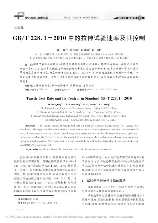 GB_T228_1_2010中的拉伸试验速率及其控制