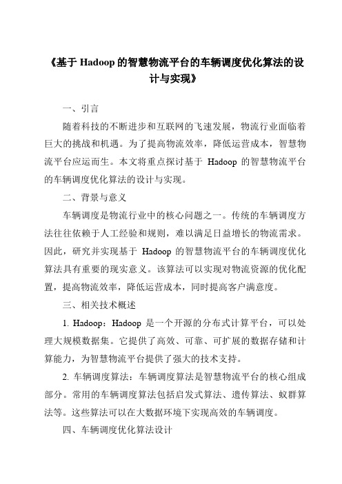 《基于Hadoop的智慧物流平台的车辆调度优化算法的设计与实现》