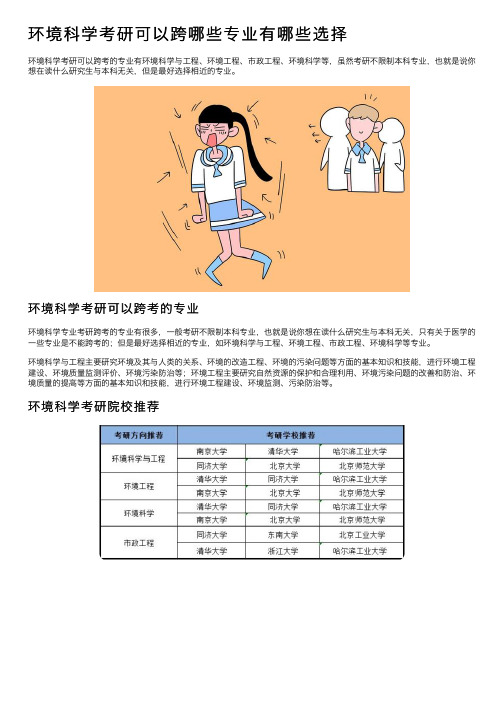 环境科学考研可以跨哪些专业有哪些选择