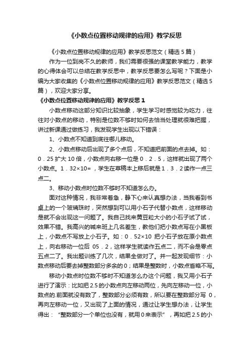 《小数点位置移动规律的应用》教学反思范文（精选5篇）