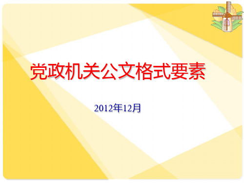 党政机关公文格式要素