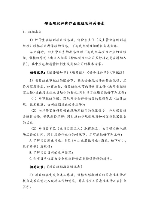 安全现状评价作业流程及相关要求