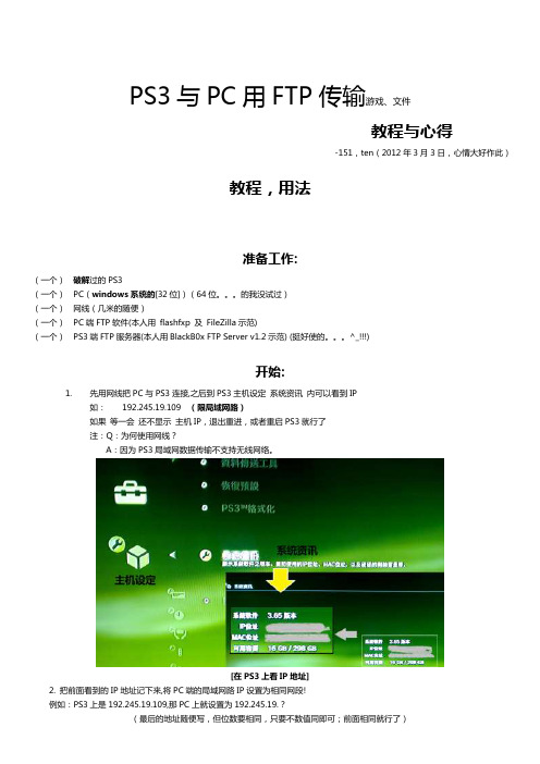 PS3与PC用FTP传输游戏、文件 的 教程与心得