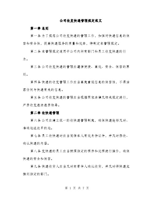 公司收发快递管理规定范文