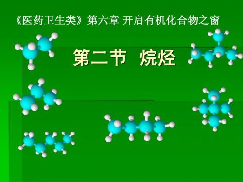 烷烃—甲烷 演示文稿