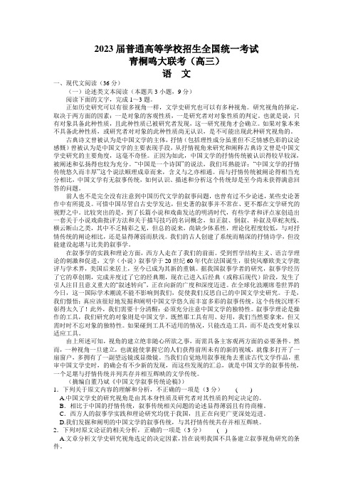 河南省青桐鸣2022-2023学年高三下学期3月大联考语文试题