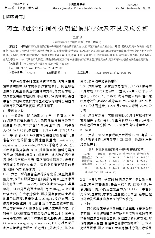 阿立哌唑治疗精神分裂症临床疗效及不良反应分析