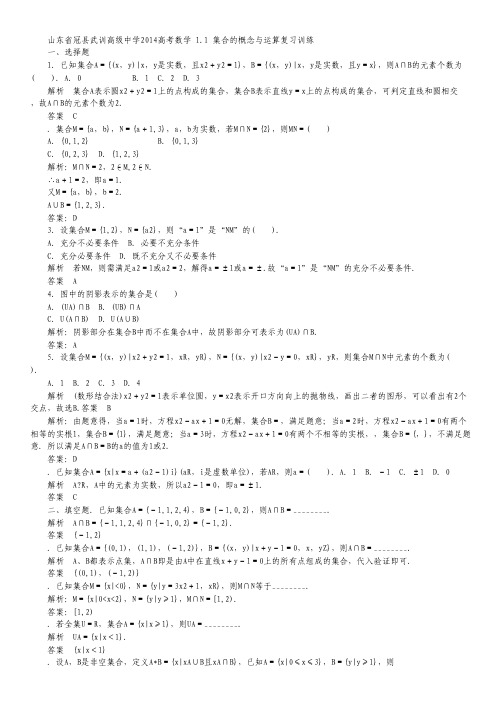 山东省冠县武训高级中学2014高考数学复习训练 1.1 集合的概念与运算.pdf