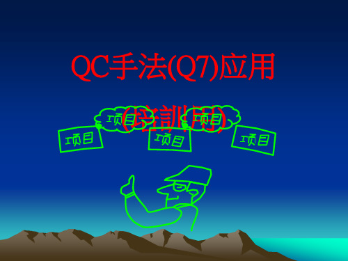 Q七大手法