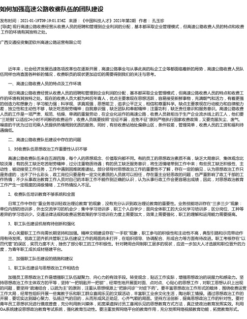 如何加强高速公路收费队伍的团队建设