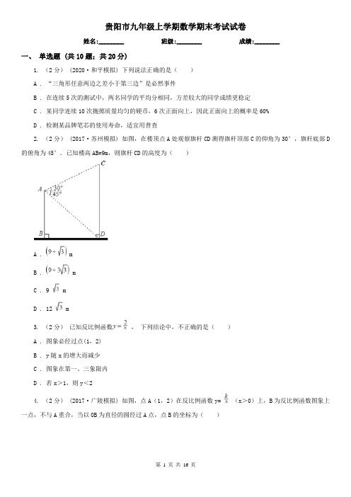 贵阳市九年级上学期数学期末考试试卷