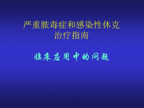 严重脓毒症和感染性休克指南应用问题