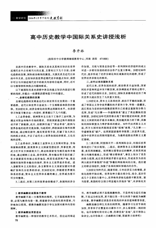 高中历史教学中国际关系史讲授浅析