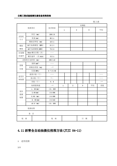 公路工程试验检测仪器设备校准指南(部分)