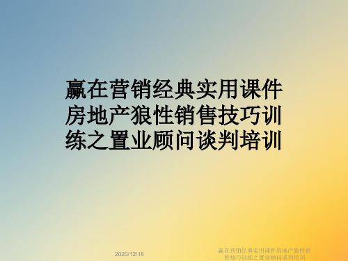 赢在营销经典实用课件房地产狼性销售技巧训练之置业顾问谈判培训