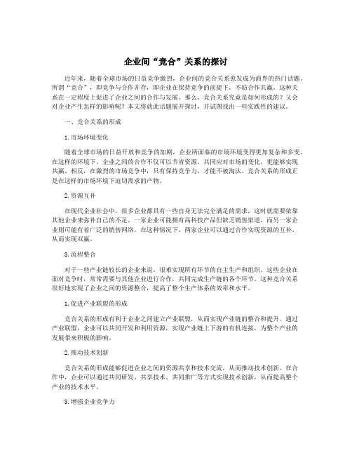 企业间“竞合”关系的探讨