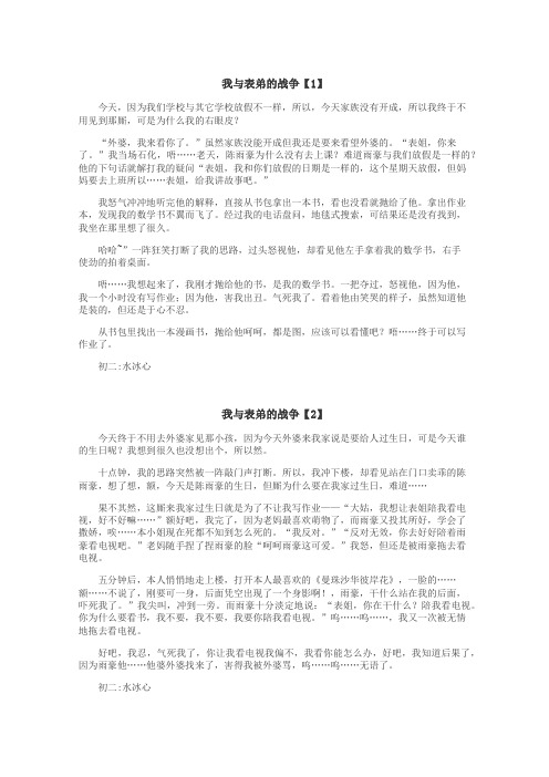 我与表弟的战争作文
