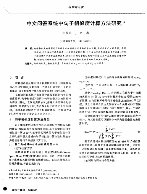 中文问答系统中旬子相似度计算方法研究