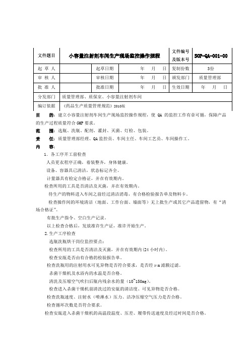 小容量注射剂车间生产现场监控操作规程