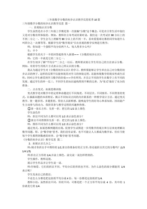 三年级数学分数的初步认识教学反思优秀10篇