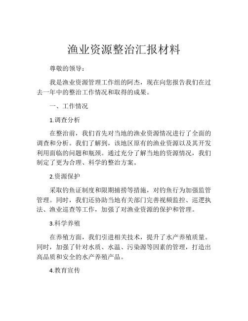 渔业资源整治汇报材料