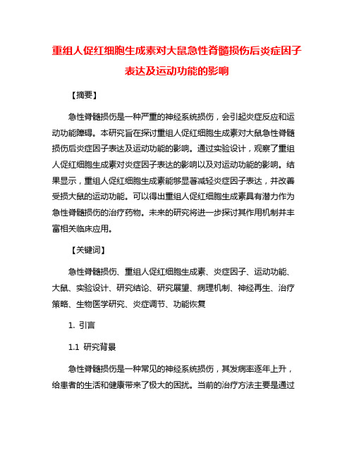 重组人促红细胞生成素对大鼠急性脊髓损伤后炎症因子表达及运动功能的影响