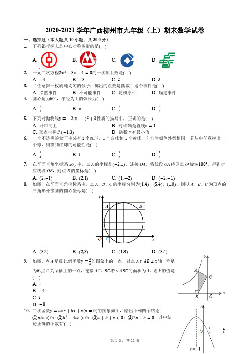 2020-2021学年广西柳州市九年级(上)期末数学试卷