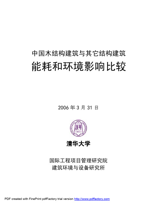 中国木结构建筑和其他建筑的能耗环境影响比较