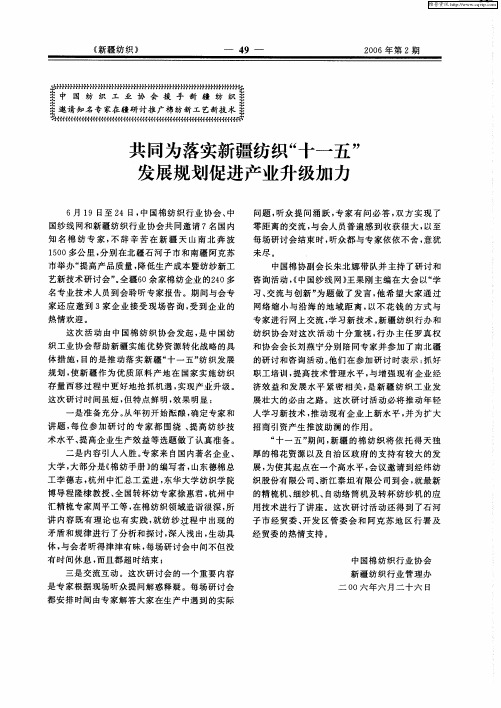 共同为落实新疆纺织“十一五”发展规划促进产业升级加力