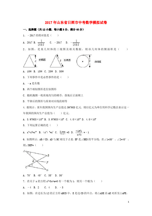 山东省日照市中考数学模拟试卷(含解析)