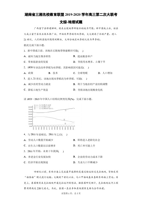 湖南省三湘名校教育联盟2019-2020学年高三第二次大联考文综地理试题(带答案解析)