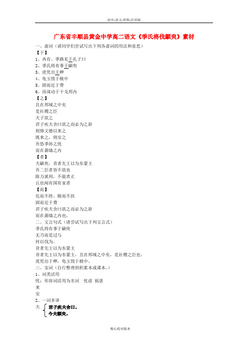 苏教版选修语文选修高一选修广东省丰顺县黄金中学高二语文《季氏将伐颛臾》素材