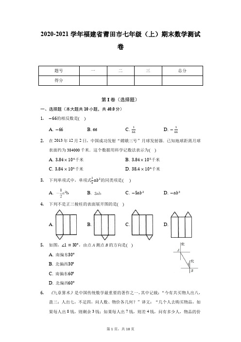 2020-2021学年福建省莆田市七年级(上)期末数学测试卷