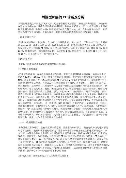 周围型肺癌的CT诊断及分析