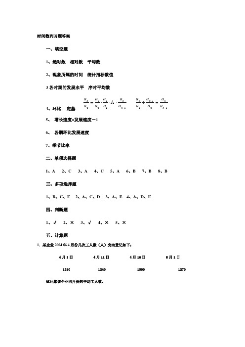 时间数列习题答案