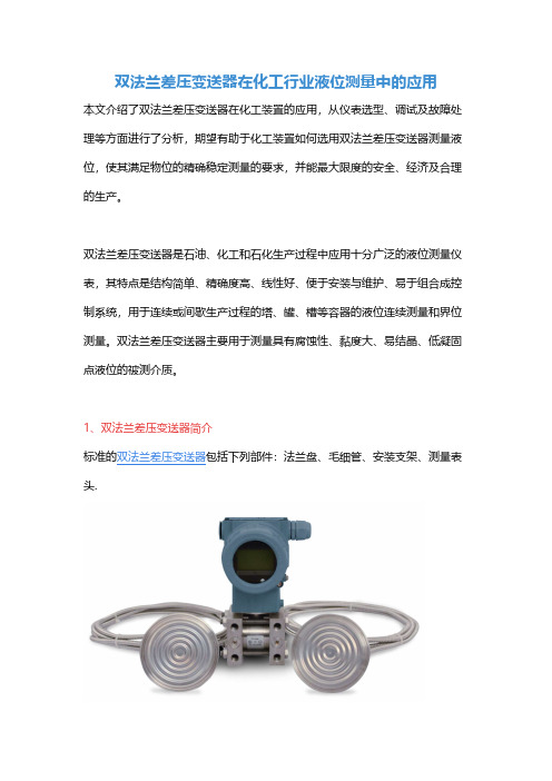 双法兰差压变送器在化工行业液位测量中的应用