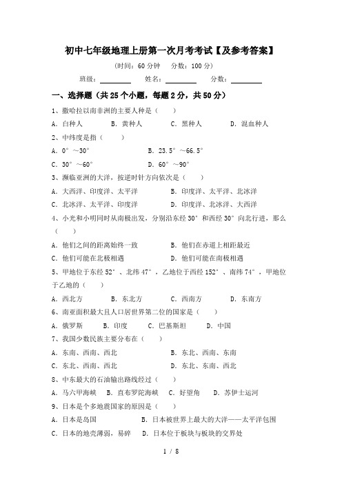 初中七年级地理上册第一次月考考试【及参考答案】