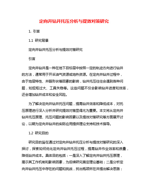 定向井钻井托压分析与提效对策研究